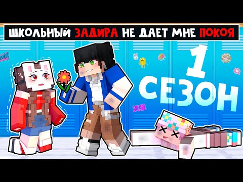 Видео: 😱 Майнкрафт но 1 СЕЗОН ЗАДИРА Школы не Даёт МНЕ ПОКОЯ!