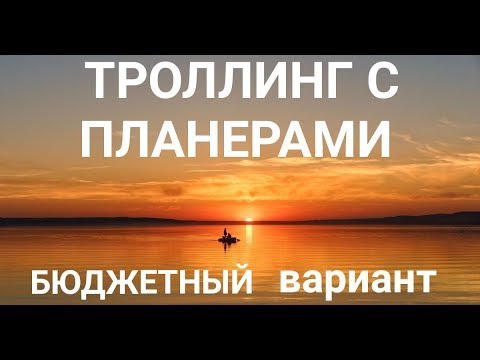 Видео: ТРОЛЛИНГ С ПЛАНЕРАМИ - БЮДЖЕТНЫЙ ВАРИАНТ. ТРОЛЛИНГ С КОРАБЛИКАМИ.