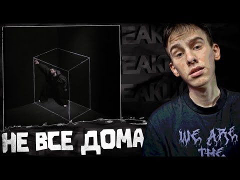 Видео: 4obezdar слушает Noize MC* – Не все дома (АЛЬБОМ, 2025) I РЕАКЦИЯ