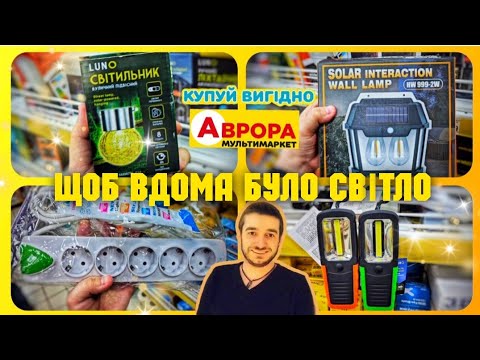 Видео: АВРОРА💡 ЩОБ ВДОМА БУЛО СВІТЛО 💡 #магазинаврора #акціїаврора #знижки ##ціни #аврорачек