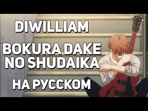 Видео: [DiWilliam] Bokura Dake no Shudaika - Given Movie Main Theme ED (русский кавер) | RUS Дарованный