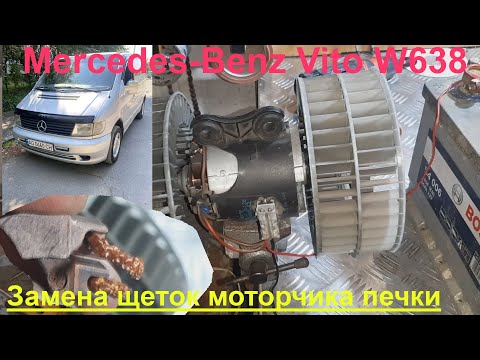 Видео: Mercedes-Benz Vito W638 замена щеток моторчика печки.