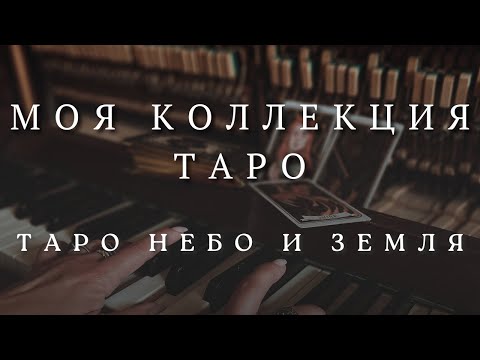 Видео: КОЛЛЕКЦИЯ ТАРО | ТАРО НЕБО И ЗЕМЛЯ