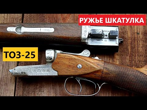 Видео: 💥 ТОЗ-25 ЕДИНСТВЕННАЯ ТУЛЬСКАЯ БЕЗКУРКОВАЯ ГОРИЗОНТАЛКА