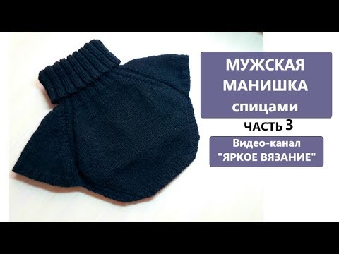 Видео: Мужская манишка спицами. ЧАСТЬ 3
