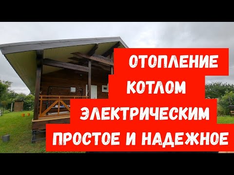 Видео: Отопление электричеством в Шале качественно и просто