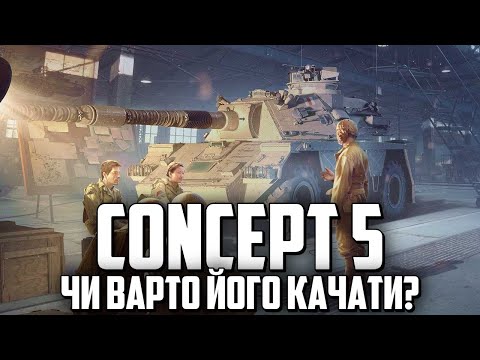 Видео: CONCEPT 5 - ТАНК З АКЦІЇ "ДО БОЮ"