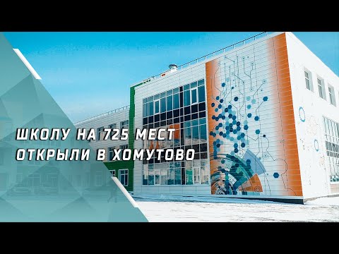Видео: Школу на 725 мест открыли в Хомутово