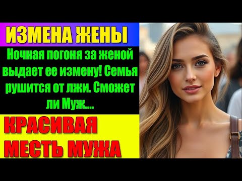 Видео: ИЗМЕНА ЖЕНЫ  Скандал, который потряс Строительную Империю  РАССКАЗ МУЖЧИНЫ