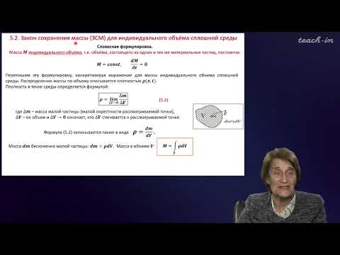 Видео: Эглит М.Э.- Основы механики сплошных сред - 5. Закон сохранения массы. Уравнение неразрывности