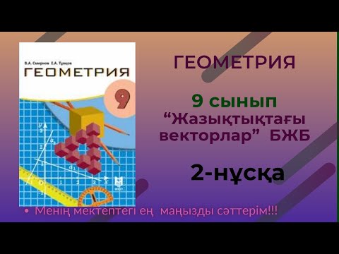 Видео: БЖБ 9 сынып Геометрия “Жазықтықтағы векторлар” 1 тоқсан 2 нұсқа #геометриябжб9
