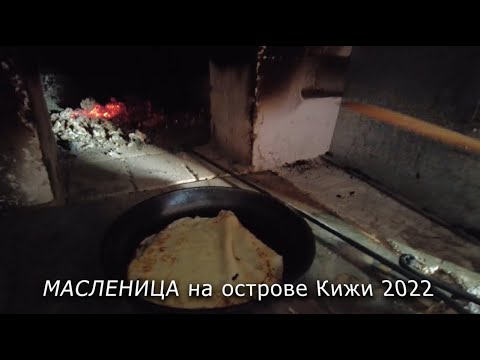 Видео: Масленица на острове Кижи - 2022