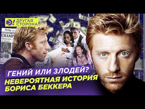 Видео: Борис Беккер: Гений или злодей? | Больше! Другая Сторона