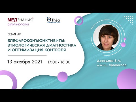Видео: Блефароконъюнктивиты: этиологическая диагностика и оптимизация контроля