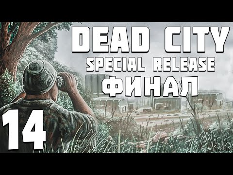 Видео: S.T.A.L.K.E.R. Dead City Special Release #14. Финал