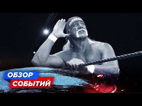 Видео: УМЕР ХАЛК ХОГАН // ОБЗОР СОБЫТИЙ WWE