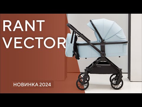 Видео: 💥RANT VECTOR - детская коляска 2 в 1 с перекидной ручкой