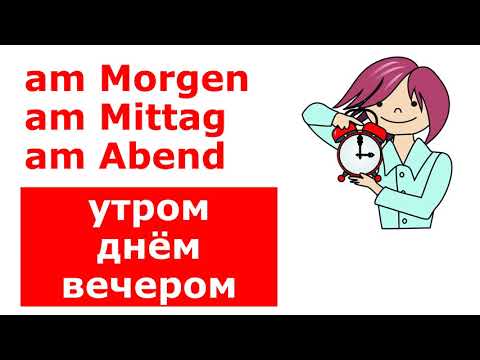 Видео: Сегодня, вчера, завтра; утром, в обед, вечером. Немецкие фразы.  Deutsch mit Helene