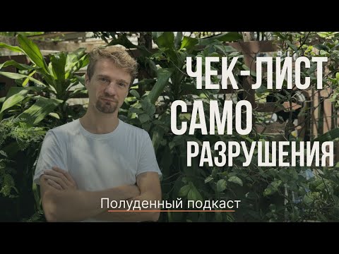 Видео: 7 ТОКСИЧНЫХ ПРИВЫЧЕК И ПРОТИВОЯДИЯ К НИМ. КОНСТАНТИН ПОТАПОВ. ПОЛУДЕННЫЙ ПОДКАСТ