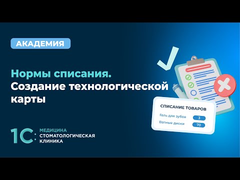 Видео: Нормы списания. Создание технологической карты