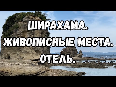 Видео: Ширахама. Живописные места. Отель.