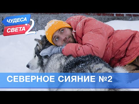 Видео: Северное сияние (Норвегия). Часть 2. Орёл и Решка. Чудеса света - 2 (eng, rus sub)