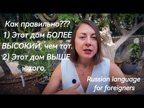 Видео: Как сравнивать по-русски| Rosyjskie przymiotniki - stopniowanie| Russian grammar - adjectives
