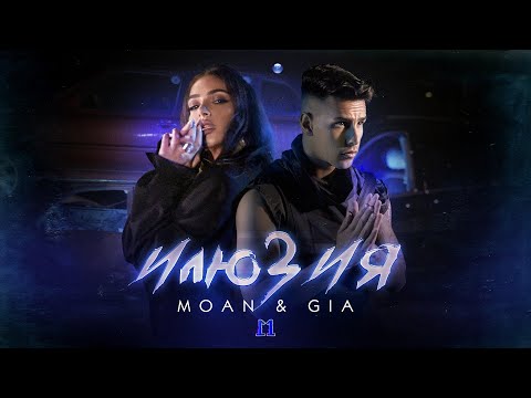 Видео: MOAN & GIA - ILYUZIYA / Моан и Джия - Илюзия | Official Video 2022