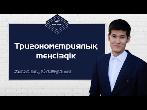 Видео: ТРИГОНОМЕТРИЯЛЫҚ ТЕҢСІЗДІК