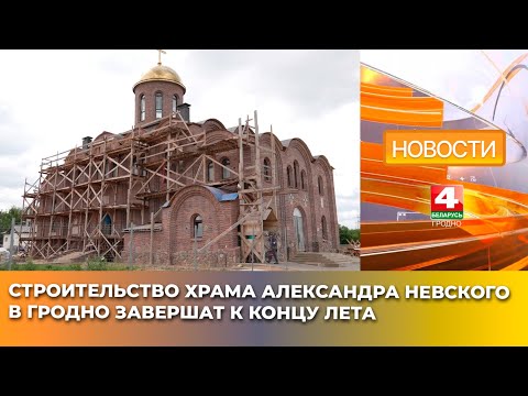 Видео: Строительство храма Александра Невского в Гродно завершат к концу лета