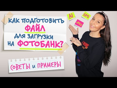 Видео: КАК ПОДГОТОВИТЬ ВЕКТОРНЫЙ ФАЙЛ К ЗАГРУЗКЕ НА ФОТОБАНК ДЛЯ ГРАФИЧЕСКОГО ДИЗАЙНЕРА. СОВЕТЫ И ПРИМЕРЫ.