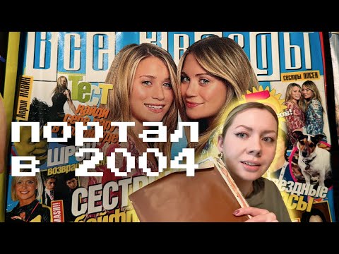 Видео: Портал в 2004 год: Avril Lavigne, Tokio Hotel, Evanescence, Rasmus и остальные