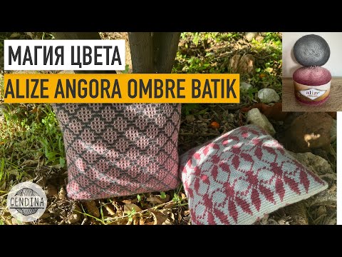 Видео: Пряжа Alize Angora Gold Ombre Batik в интерьерном вязании: обзор, примеры, проблемы и решения