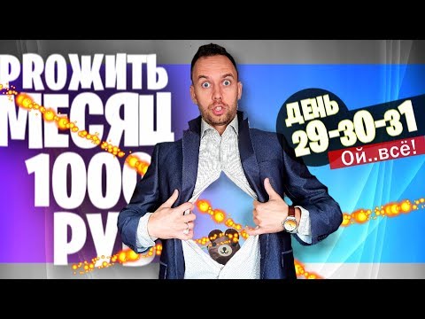 Видео: КАК ПРОЖИЛ МЕСЯЦ НА 1000 🚩 ДЕНЬ 29 30 31 🚩 Итоги + Конкурс