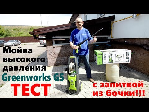 Видео: Greenworks GPWG5 мойка высокого давления