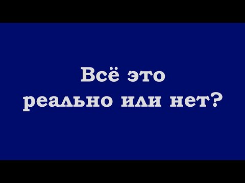 Видео: Всё это реально или нет?