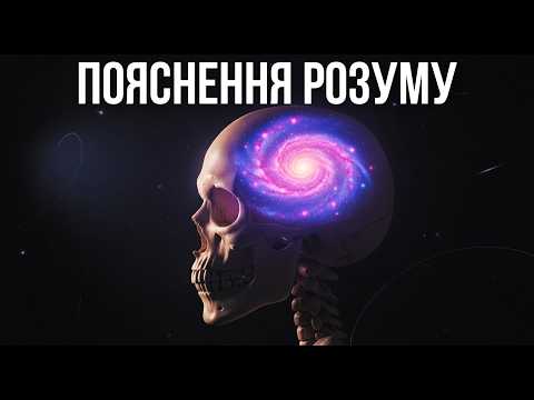 Видео: Пояснення Людського Розуму, Під Яке Легко Заснути