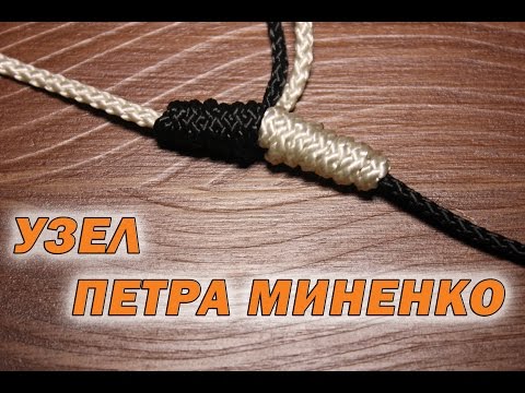 Видео: Рыбацкие узлы. Узел Петра Миненко