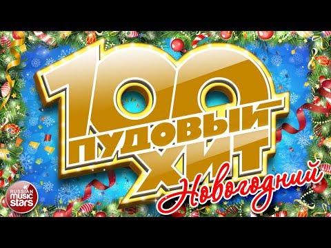 Видео: 100 ПУДОВЫЙ ХИТ ❄ НОВОГОДНИЙ ❄ САМЫЕ ЛУЧШИЕ НОВОГОДНИЕ ПЕСНИ ❄ ТОЛЬКО ХИТЫ