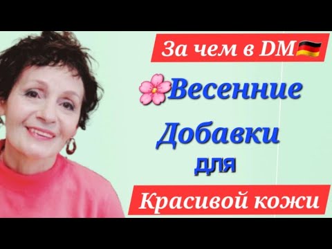 Видео: ЗА ЧЕМ В DM🇩🇪? - ВЕСЕННИЕ ДОБАВКИ для КРАСИВОЙ КОЖИ