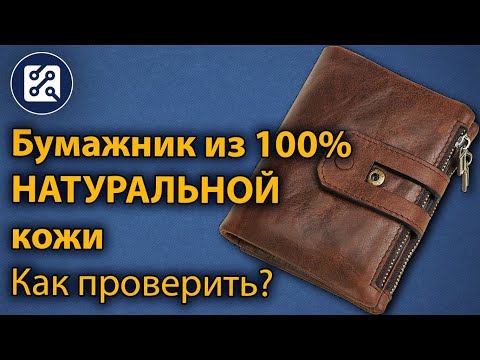 Видео: Бумажник из НАТУРАЛЬНОЙ кожи из Китая. Как проверить кожу на натуральность?