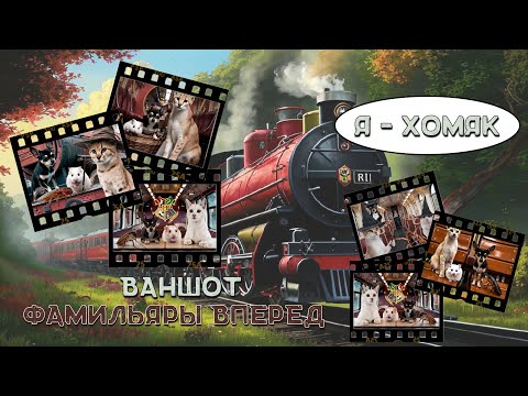 Видео: Самая добрая и веселая НРИ игра • Волшебные фамильяры вперед