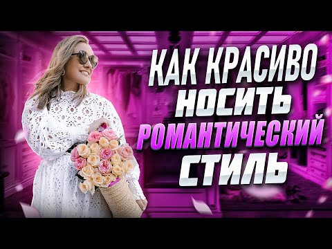Видео: Как красиво носить романтический стиль