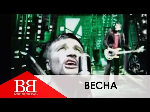 Видео: Воплі Відоплясова - ВЕСНА