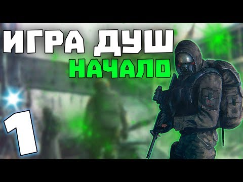 Видео: S.T.A.L.K.E.R. Игра Душ: Начало #1. Самый добрый командир