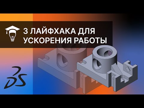 Видео: 3 лайфхака для ускорения работы в программе SOLIDWORKS