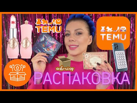 Видео: TEMU РАСПАКОВКА | КОСМЕТИКА С TEMU | мои покупки