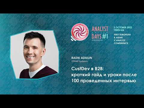 Видео: CustDev в B2B: краткий гайд и уроки после 100 проведенных интервью