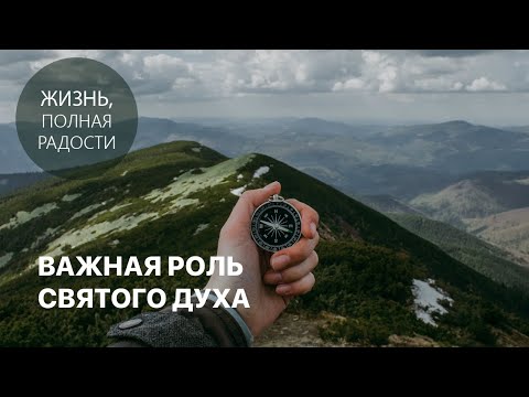Видео: Важная роль Святого Духа | Джойс Майер