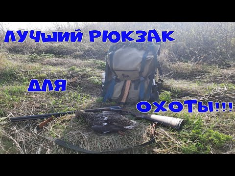 Видео: Лучший рюкзак для охоты!!! Обзор станкового рюкзака собственного производства "Зверовой 60".